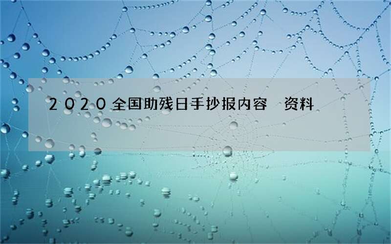 2020全国助残日手抄报内容 资料